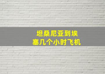 坦桑尼亚到埃塞几个小时飞机