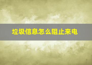 垃圾信息怎么阻止来电