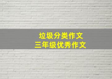 垃圾分类作文三年级优秀作文