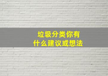 垃圾分类你有什么建议或想法