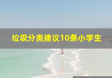 垃圾分类建议10条小学生