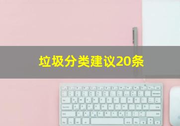 垃圾分类建议20条