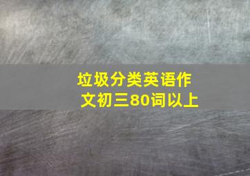 垃圾分类英语作文初三80词以上