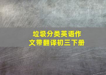 垃圾分类英语作文带翻译初三下册