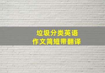 垃圾分类英语作文简短带翻译