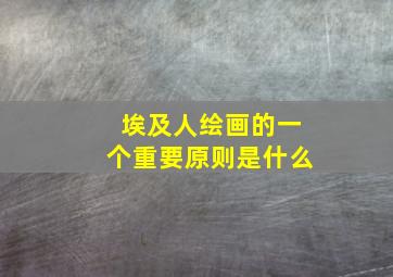 埃及人绘画的一个重要原则是什么