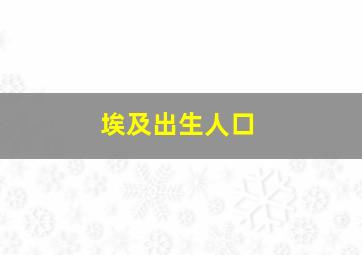 埃及出生人口