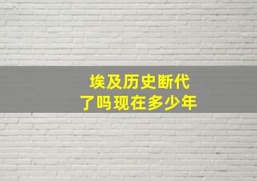 埃及历史断代了吗现在多少年