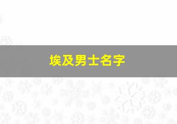 埃及男士名字