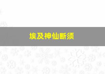 埃及神仙断须