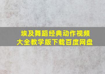 埃及舞蹈经典动作视频大全教学版下载百度网盘