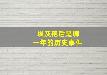 埃及艳后是哪一年的历史事件