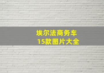 埃尔法商务车15款图片大全