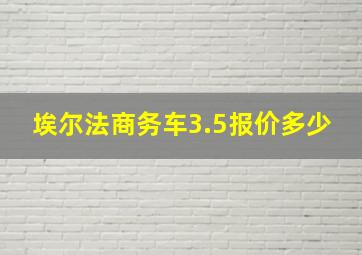 埃尔法商务车3.5报价多少