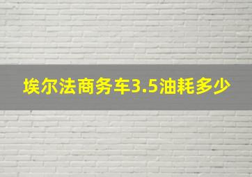 埃尔法商务车3.5油耗多少