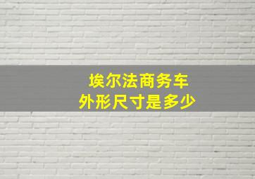 埃尔法商务车外形尺寸是多少