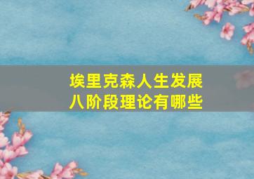 埃里克森人生发展八阶段理论有哪些