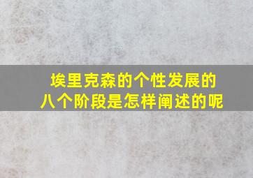 埃里克森的个性发展的八个阶段是怎样阐述的呢