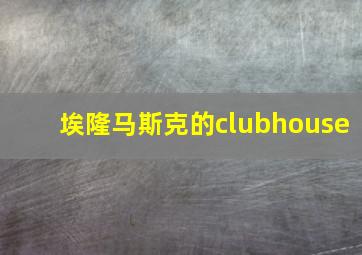 埃隆马斯克的clubhouse