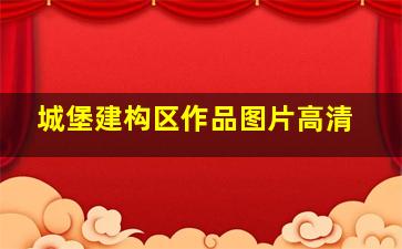 城堡建构区作品图片高清