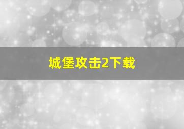 城堡攻击2下载