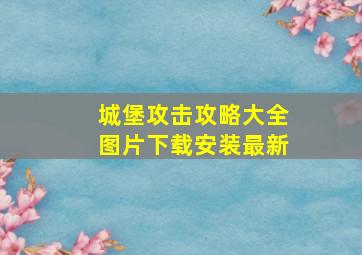 城堡攻击攻略大全图片下载安装最新