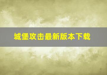 城堡攻击最新版本下载