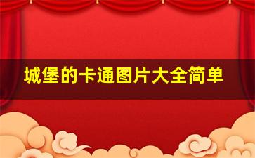 城堡的卡通图片大全简单