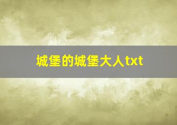 城堡的城堡大人txt