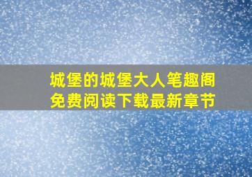 城堡的城堡大人笔趣阁免费阅读下载最新章节