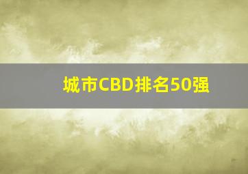 城市CBD排名50强