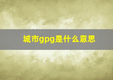 城市gpg是什么意思