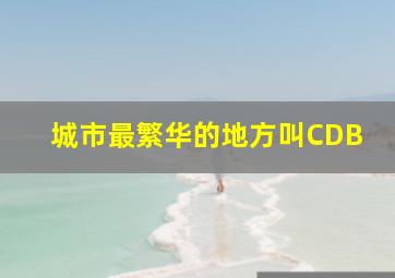 城市最繁华的地方叫CDB