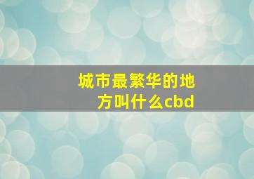 城市最繁华的地方叫什么cbd