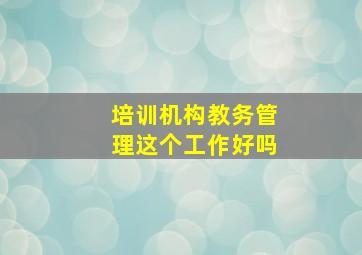 培训机构教务管理这个工作好吗