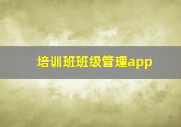 培训班班级管理app