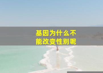 基因为什么不能改变性别呢