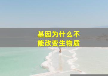 基因为什么不能改变生物质