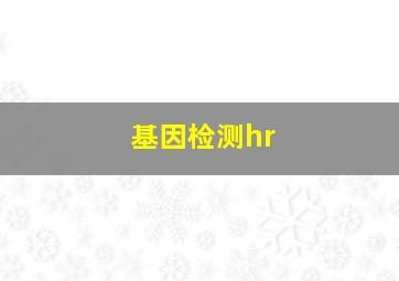 基因检测hr