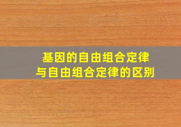 基因的自由组合定律与自由组合定律的区别