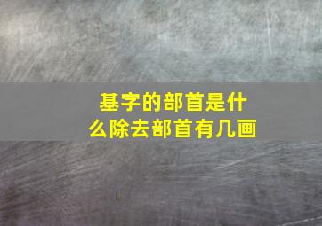 基字的部首是什么除去部首有几画