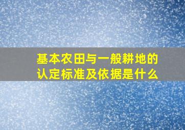 基本农田与一般耕地的认定标准及依据是什么