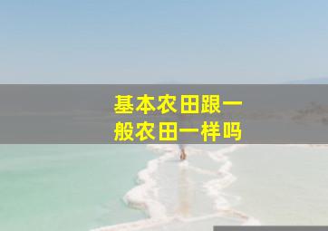 基本农田跟一般农田一样吗