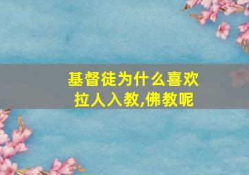 基督徒为什么喜欢拉人入教,佛教呢