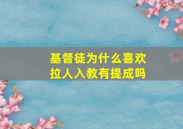 基督徒为什么喜欢拉人入教有提成吗