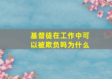 基督徒在工作中可以被欺负吗为什么