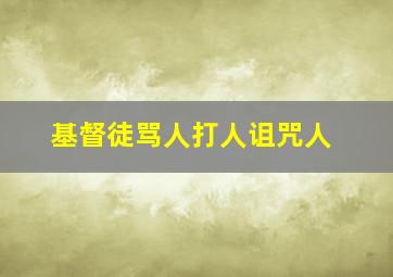 基督徒骂人打人诅咒人