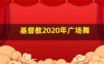 基督教2020年广场舞