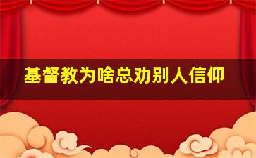 基督教为啥总劝别人信仰