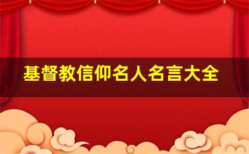 基督教信仰名人名言大全